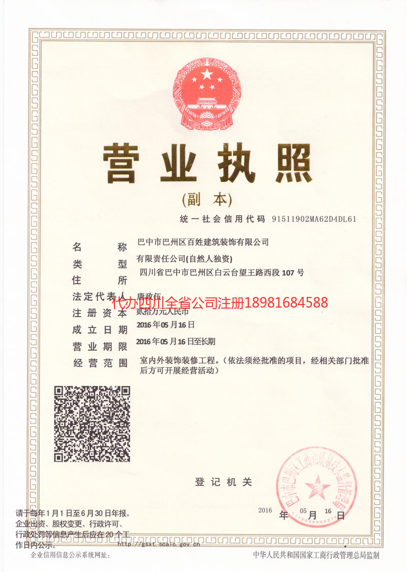 新乐新乐百姓建筑装饰有限公司